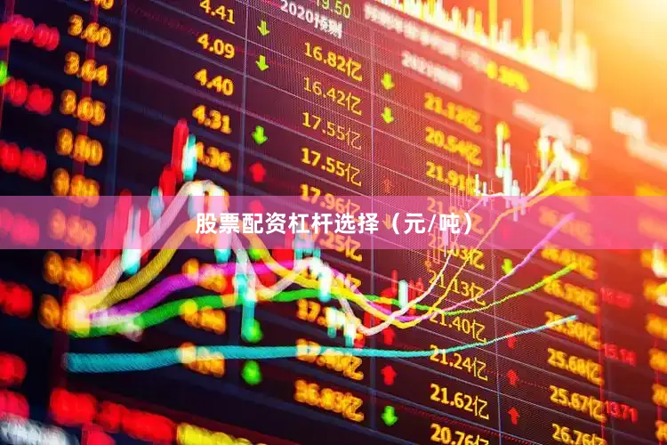 股票配资杠杆选择（元/吨）