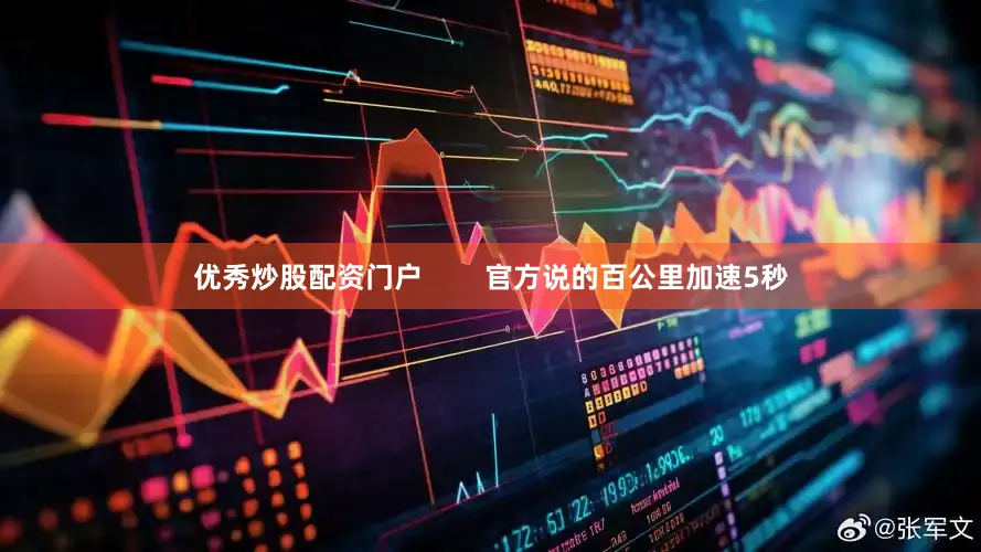 优秀炒股配资门户        官方说的百公里加速5秒