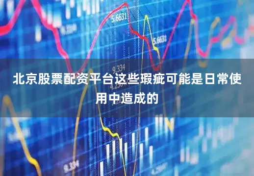 北京股票配资平台这些瑕疵可能是日常使用中造成的