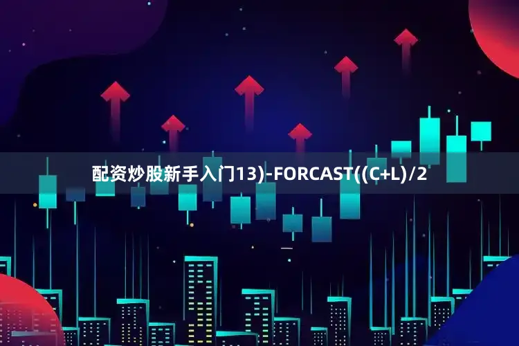 配资炒股新手入门13)-FORCAST((C+L)/2