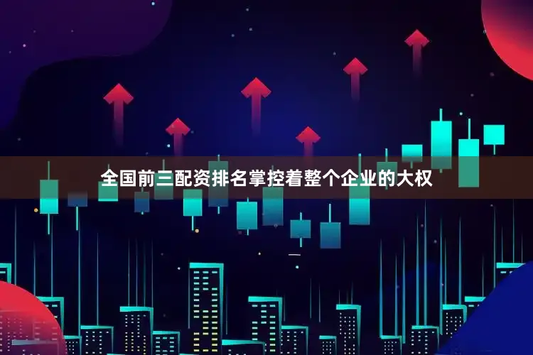全国前三配资排名掌控着整个企业的大权