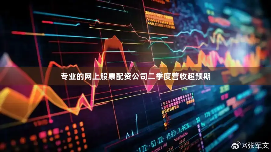 专业的网上股票配资公司二季度营收超预期