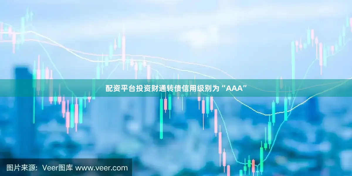 配资平台投资财通转债信用级别为“AAA”