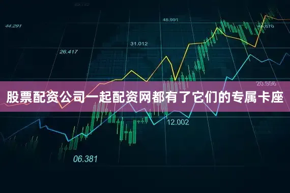 股票配资公司一起配资网都有了它们的专属卡座